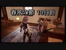 【HARVESTELLA】初見の毎日ハーヴェステラ！春風の節 10日目【実況プレイ】