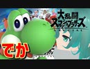 【スマブラSP】タマゴが最強なんだよ！！！ヨッシー冒険譚 #02【Vtuber/依代九朔】