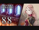 【88】表裏一体で行くTRIANGLE STRATEGY【表17話①】