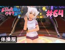 ドリームクラブgogo. 実況 #64 ちりちゃんとブルマ