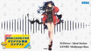 【第四回チュウニズム公募楽曲】N-Driver - Ideal Seeker【ミスラ・テルセーラ部門】