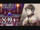 【89】表裏一体で行くTRIANGLE STRATEGY【表17話②】