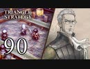 【90】表裏一体で行くTRIANGLE STRATEGY【表17話③】