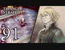 【91】表裏一体で行くTRIANGLE STRATEGY【裏17話①】