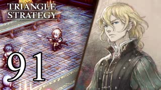 【91】表裏一体で行くTRIANGLE STRATEGY【裏17話①】