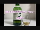 ウイスキー初心者結月ゆかりと20杯目【白州NV】