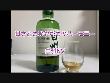ウイスキー初心者結月ゆかりと20杯目【白州NV】