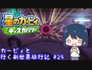 【星のカービィディスカバリー】カービィと行く新世界旅行記#24【ゆっくり実況】