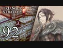 【92】表裏一体で行くTRIANGLE STRATEGY【裏17話②】