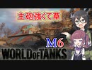「WoT」ゆるく楽しく気軽にプレイ！Tier6重戦車M6「CeVIO実況プレイ 」