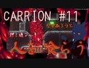 【切り抜き版】CARRION #11 触手を操り人を襲ってみる【ゲーム配信】