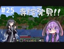 【マインクラフト】ゆかりさんのまいくら地下生活 その２５【VOICEROID実況+CoeFont実況】