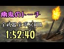099.ダークソウル3_全ボスRTA_IGT1時間52分40秒_幽鬼のトーチ1/2