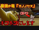 オノノクスでミミッキュは無双できます(今更)　Round 2【ポケモン剣盾】