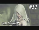 森の王殺害【NieR:Automata The End of YoRHa Edition】#11