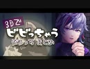 【背筋】ふわっちにじ3Dビックリまとめ【ピーン】