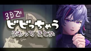 【背筋】ふわっちにじ3Dビックリまとめ【ピーン】