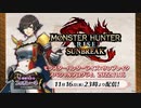 【MHRise】『モンスターハンターライズ：サンブレイク』 スペシャルプログラム 2022.11.16