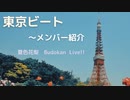 東京ビート〜メンバー紹介　夏色花梨　Budokan Live