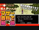 【MOTHER】マザー百科（とか）で詳しく解説しながらプレイ #ANOTHER(番外編)