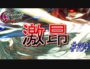 英雄ではなく、敗者の物語！　#104（シルヴァリオヴェンデッタ　初見実況）