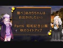 腹ペコあかりちゃんはお出かけしたい☆ Part6　昭和記念公園秋のライトアップ