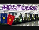 【海外旅行】ワクチン？PCR？隔離？台湾入国にはどうすればいい？【120】
