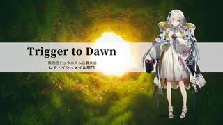 Trigger to Dawn 【第四回チュウニズム公募楽曲】