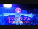 【オリジナル】冬のプリズム / 巡音ルカ