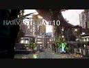 美しき世界で _ 死季 _ と共に生きる　ｰ10季目ｰ【ハーヴェステラ】