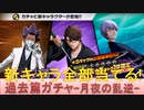 BLEACH ブレソル実況 part2674(過去篇ガチャ-月夜の乱逆-　新キャラ全部当たるまで！)