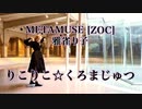 【ZOC/METAMUSE 雅雀り子】りこりこ くろまじゅつ 【踊ってみた】