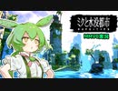 【MMVC実況】ずんだもんと水没都市を探検する【Part1（完結済）】