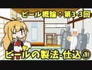 【CeVIO実況】マキマキと学ぶ ビール概論 ~第3回：3-3 ビールの製法 - 仕込①~