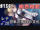 【実況】乙女の恋はしのぶれど 千恋＊万花(Steam版)をやりまSHOW part156 レナ√20