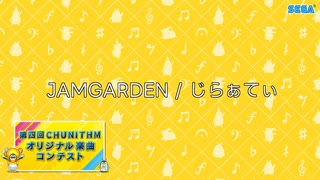 【第四回チュウニズム公募楽曲】JAMGARDEN / じらぁてぃ【宍戸美鈴部門】