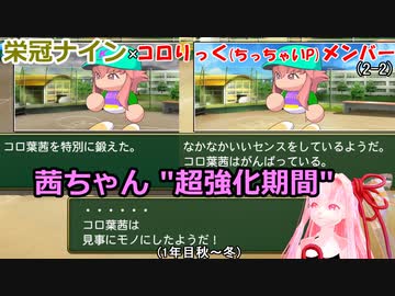 【コロ葉姉妹のゲーム実況2-2】コロりっく(ちっちゃいP)メンバーで甲子園出場を目指してみた (パワプロ2022 栄冠ナイン)