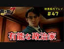 【龍が如く7】新たな伝説をプレイしていくpart47【協力実況】