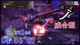 【MHRise:SB】MR5 メル・ゼナ 太刀(威合型) 04’56”87 TA wiki rules (PC)