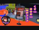【蔵黒】くさvsほのおvsみずフェス【スプラトゥーン3】