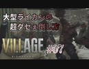 【BIOHAZARD VILLAGE】上手でも下手でもない無難すぎプレイ【#07: 大型ライカンの超ダセぇ倒し方】