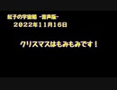 紅子の宇宙船 －音声版－ 2022年11月16日