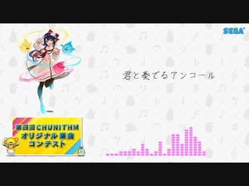 【第四回チュウニズム公募楽曲】君と奏でるアンコール