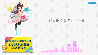 【第四回チュウニズム公募楽曲】君と奏でるアンコール