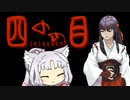 【VOICEROID実況】東北イタコの四のの目実況プレイ【四のの目】
