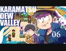 【おそ松さん偽実況】Karamatsudew Valley【06】