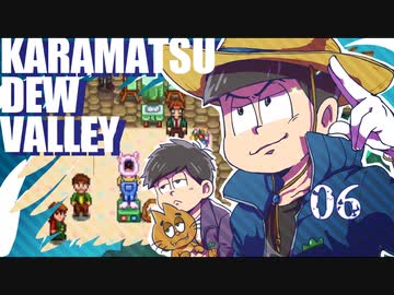 【おそ松さん偽実況】Karamatsudew Valley【06】