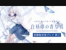 【実況】世界が高評価した名作SF ADV『白昼夢の青写真』体験版 実況プレイ【最終回】