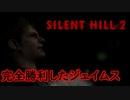 《実況》　SILENT HILL2　Part5