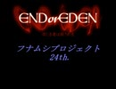 フナムシのゆっくり実況プレイ 【ENDorEDEN】 予告